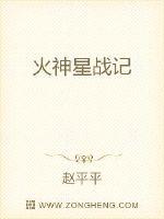 火神星战记