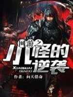 网游之小怪的逆袭