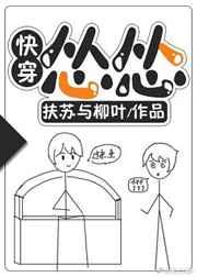 怂怂[快穿]