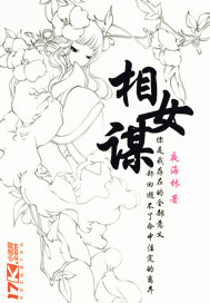 相女谋